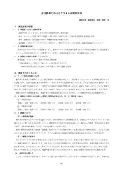地理授業におけるデジタル地図の活用