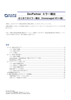 DevPartner エラー検出 はじめてのエラー検出