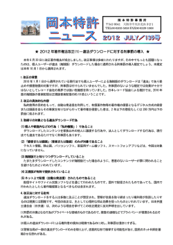 2012 年著作権法改正(1)－違法ダウンロードに対する刑事罰の導入