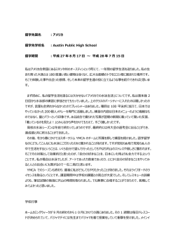 留学先国名 ：アメリカ 留学先学校名 ：Austin Public High School 留学