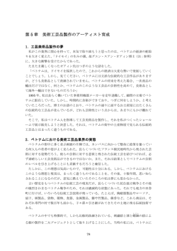 第 5 章 美術工芸品製作のアーティスト育成