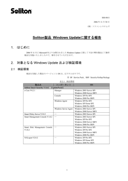 Soliton製品 Windows Updateに関する報告