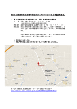 第 39 回綾瀬市商工会青年部桜まつり フリーマーケット出店者【募集要項】