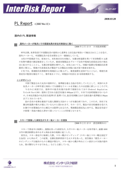 PLレポート 2007年度 No.12