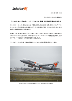 ジェットスター・ジャパン、エアバス A320 型機 20 号機到着の