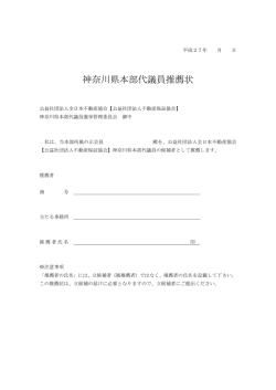神奈川県本部代議員推薦状 - 公益社団法人 全日本不動産協会 神奈川
