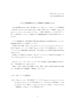 アフリカ開発銀行のテーマ型債券への投資について