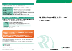 【りそな年金研究所レポート：簡易版】確定拠出年金の制度改正について