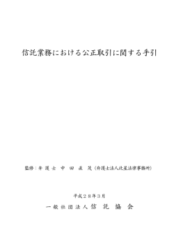 信託業務における公正取引に関する手引
