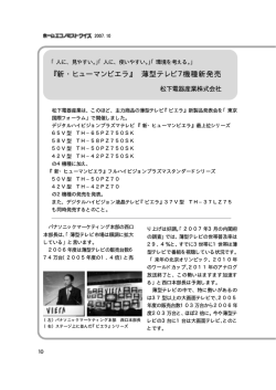 『新・ヒューマンビエラ』 薄型テレビ7機種新発売