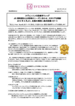JIS規格に適合した当社の医療用ウィッグ カタログリニューアルに伴い