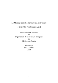 「19世紀フランス文学における結婚」（2012）