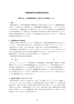 熱電変換材料の熱電特性評価法