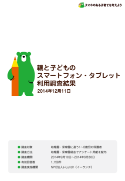 親と子どものスマートフォン・タブレット利用調査結果