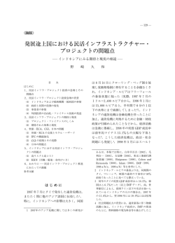 発展途上国における民活インフラストラクチャー・ プロジェクトの問題点