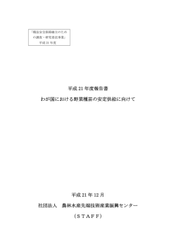 わが国における野菜種苗の安定供給に向けて
