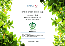 EPOC GREEN ECHO 活動 GREEN 育成 標準セット販売カタログ H28