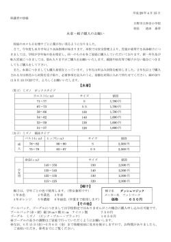 水着・帽子購入のお願い