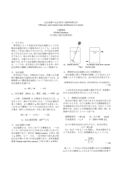 反応装置の反応効率と滞留時間分布