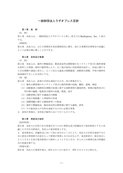 一般財団法人ラヂオプレス定款