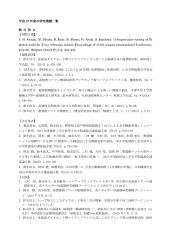 H27 研究業績一覧