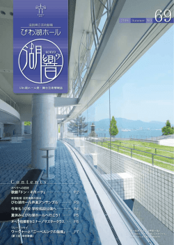 湖響69号 - 滋賀県立芸術劇場びわ湖ホール