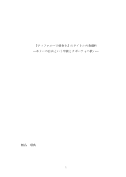『ティファニーで朝食を』のタイトルの象徴性 ―ホリーの自由という牢獄と