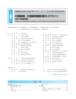 大動脈瘤・大動脈解離診療ガイドライン