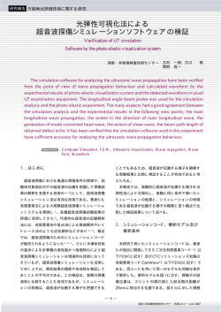光弾性可視化法による 超音波探傷シミュレーションソフトウェアの検証