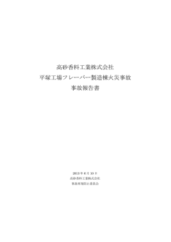 高砂香料工業株式会社 平塚工場フレーバー製造棟火災