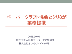 PowerPoint - 一般社団法人日本ペーパークラフト協会