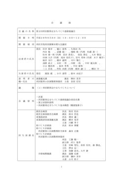 第2回所沢駅周辺まちづくり連絡協議会(PDF:178KB)