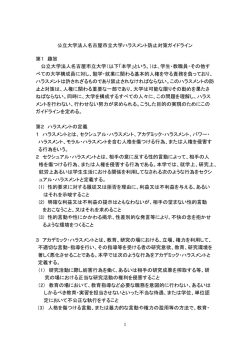 公立大学法人名古屋市立大学ハラスメント防止対策ガイドライン(PDF