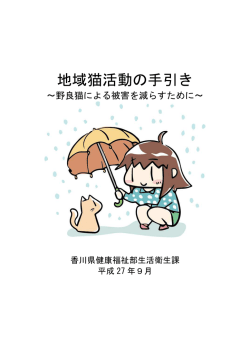 地域猫活動の手引き