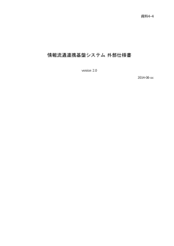 資料4-4 情報流通連携基盤システム外部仕様書