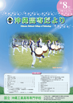 PDF形式ダウンロード - 国立 沖縄工業高等専門学校