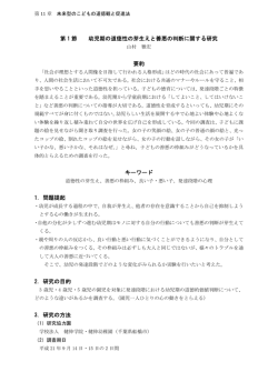 第 1 節 幼児期の道徳性の芽生えと善悪の判断に関する