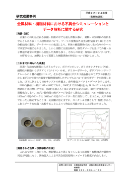 金属材料・樹脂材料における不具合シミュレーションと データ解析に関する