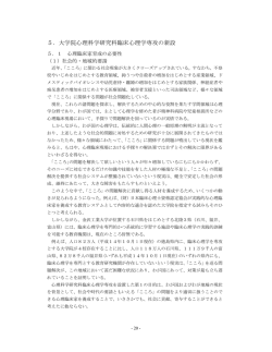5．大学院心理科学研究科臨床心理学専攻の新設