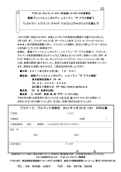 アミティエ・グルマンド食事会 2011 年 3 月 23 日（水） お申込書 TEL： 03