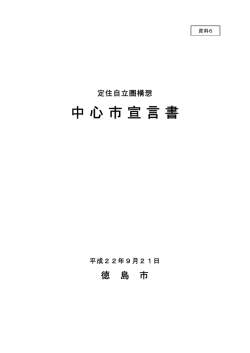 資料6 中心市宣言書（平成22年9月21日）