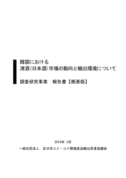 日本酒 - 一般社団法人 全日本コメ・コメ関連食品輸出促進協議会＊JRE