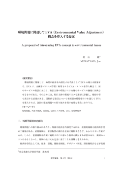 環境問題に関連してEVA（Environmental Value Adjustment） 概念を