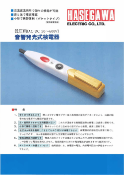Page 1 交流直流両用で50Vの検電が可能 音と光で確実確認 小形で
