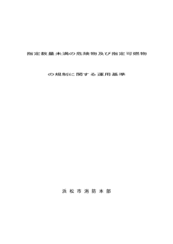 指定数量未満の危険物及び指定可燃物の規制に関する運用基準(PDF