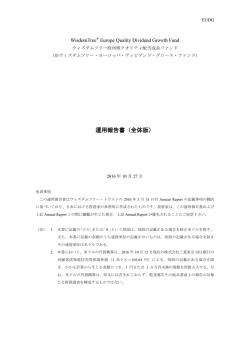 運用報告書 - ウィズダムツリー・ジャパン