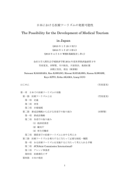 日本における医療ツーリズムの発展可能性 - 正木響研究室