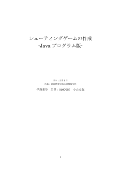 シューティングゲームの作成 -Java プログラム版-