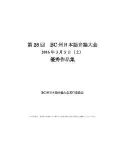 第 28 回 BC 州日本語弁論大会 優秀作品集
