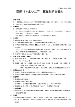 酒田リトルシニア 募集説明会資料